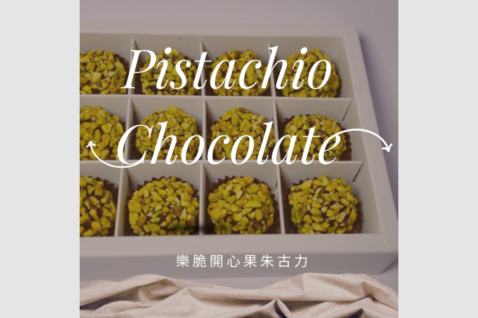 開心果朱古力